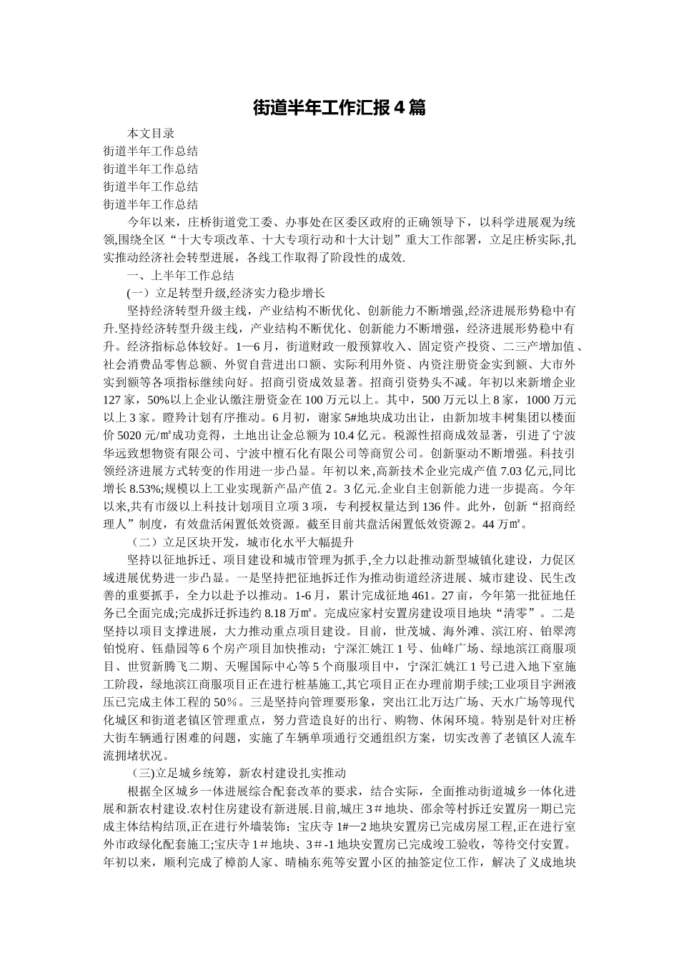 街道半年工作汇报4篇_第1页