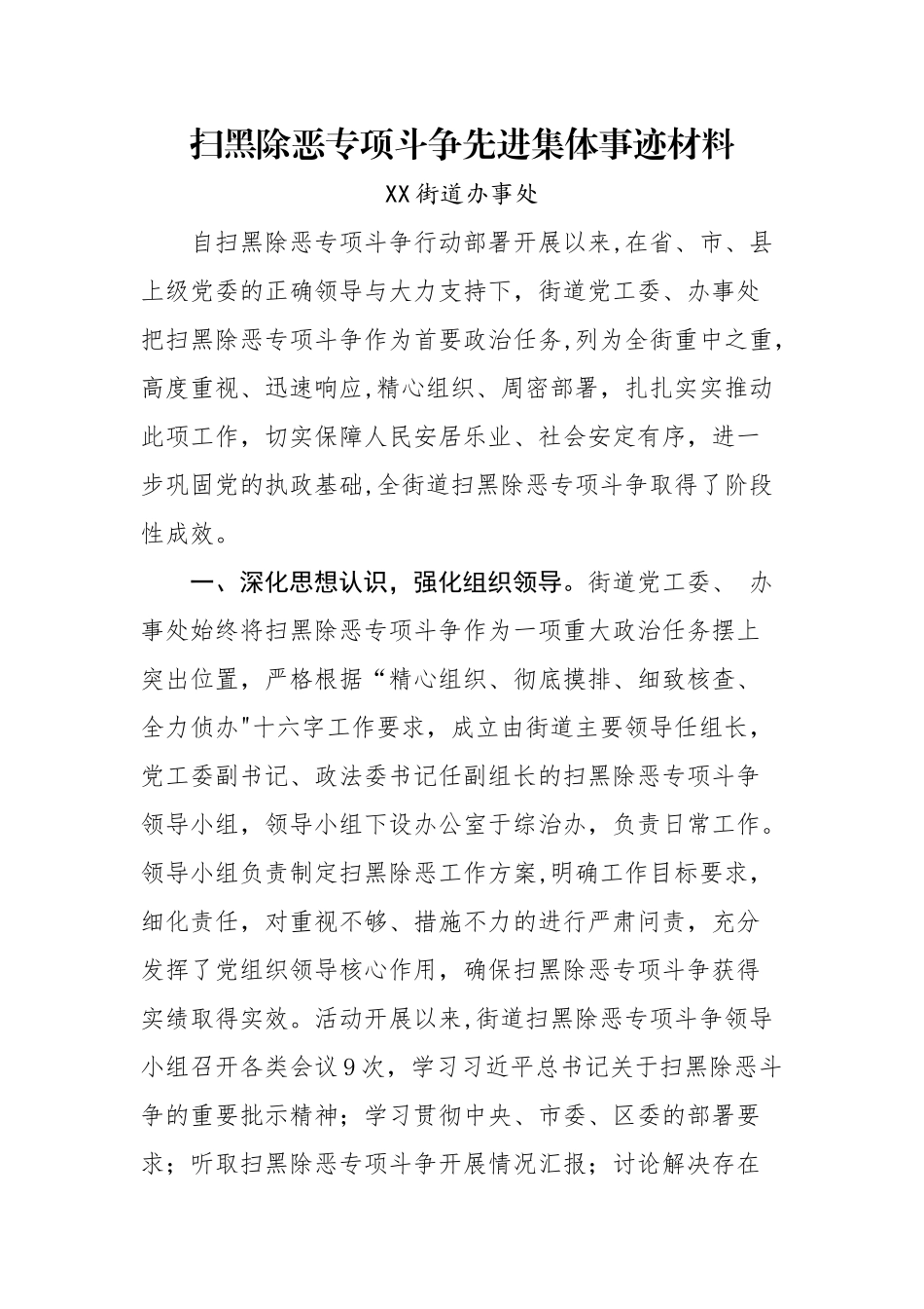 街道扫黑除恶专项斗争先进集体事迹材料_第1页