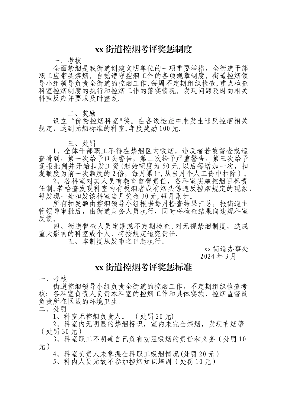 街道控烟考评奖惩制度、考评奖惩标准、考评奖惩记录表_第1页
