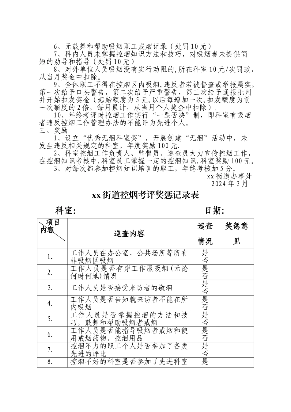 街道控烟考评奖惩制度、考评奖惩标准、考评奖惩记录表_第2页