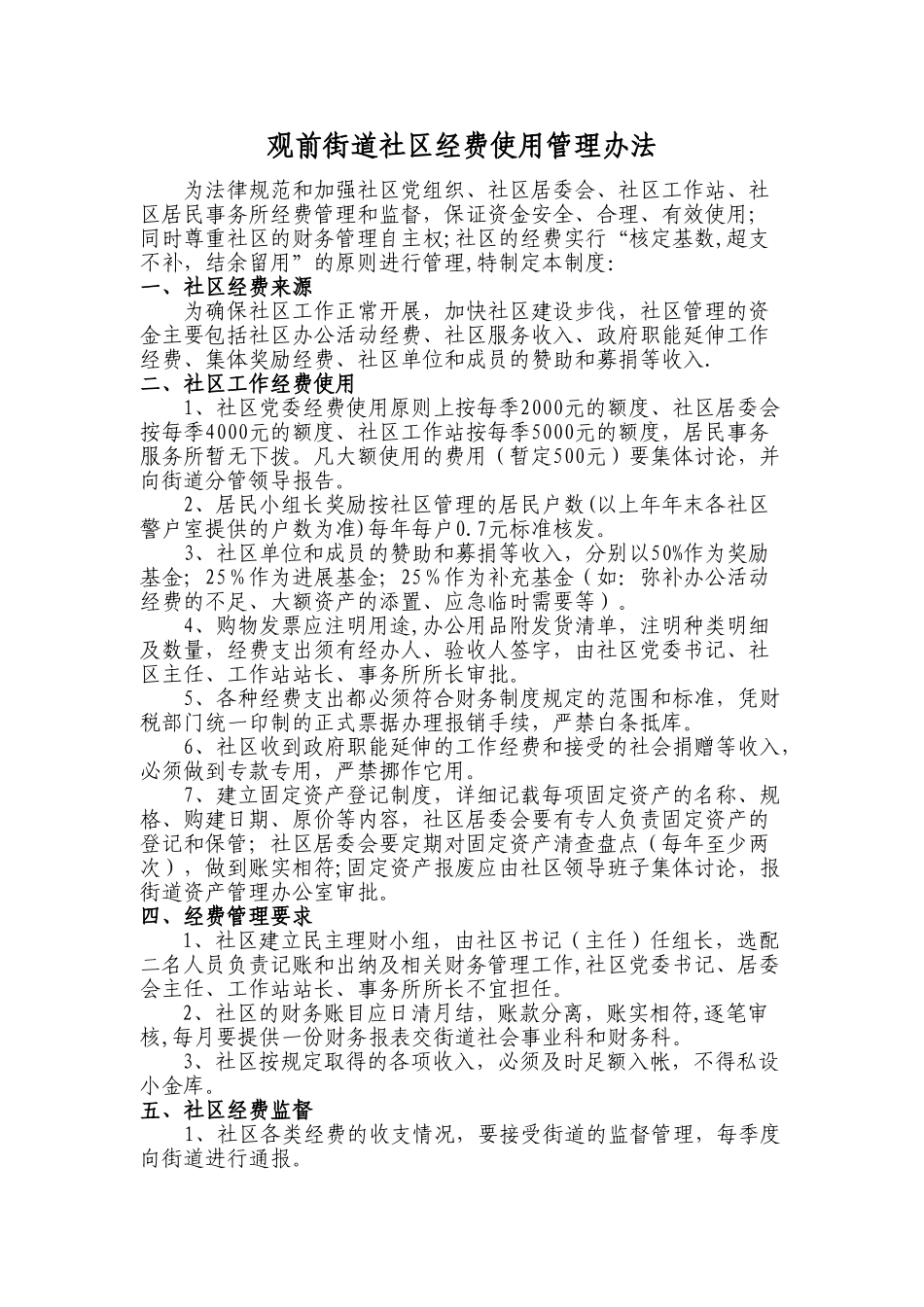 街道社区经费使用管理办法_第1页