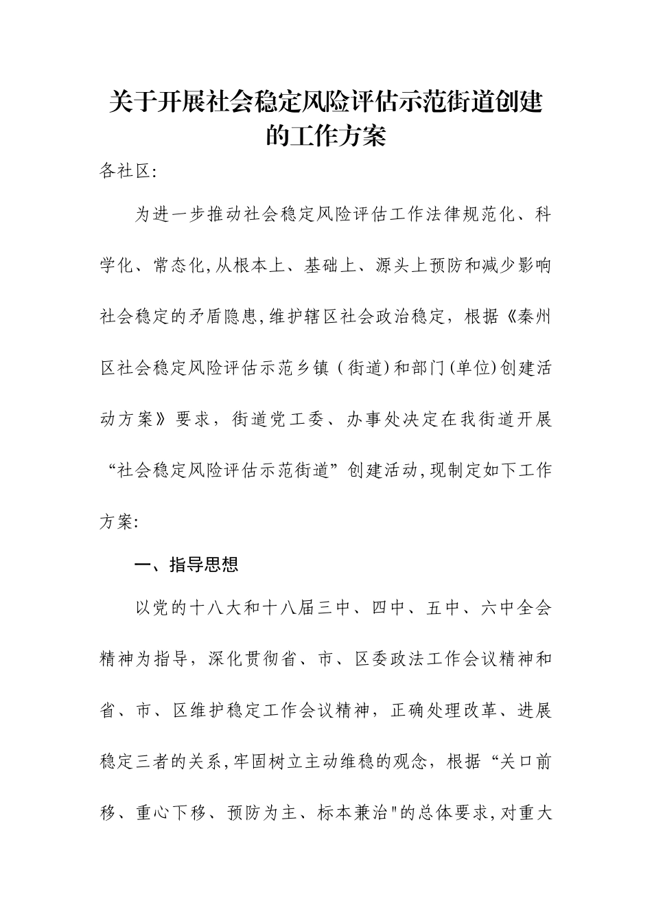 街道社会稳定风险评估示范街道创建的工作方案_第1页