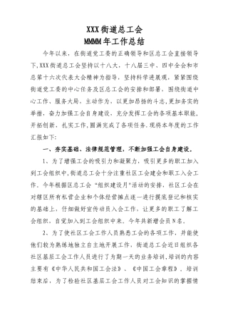 街道总工会年度工作总结