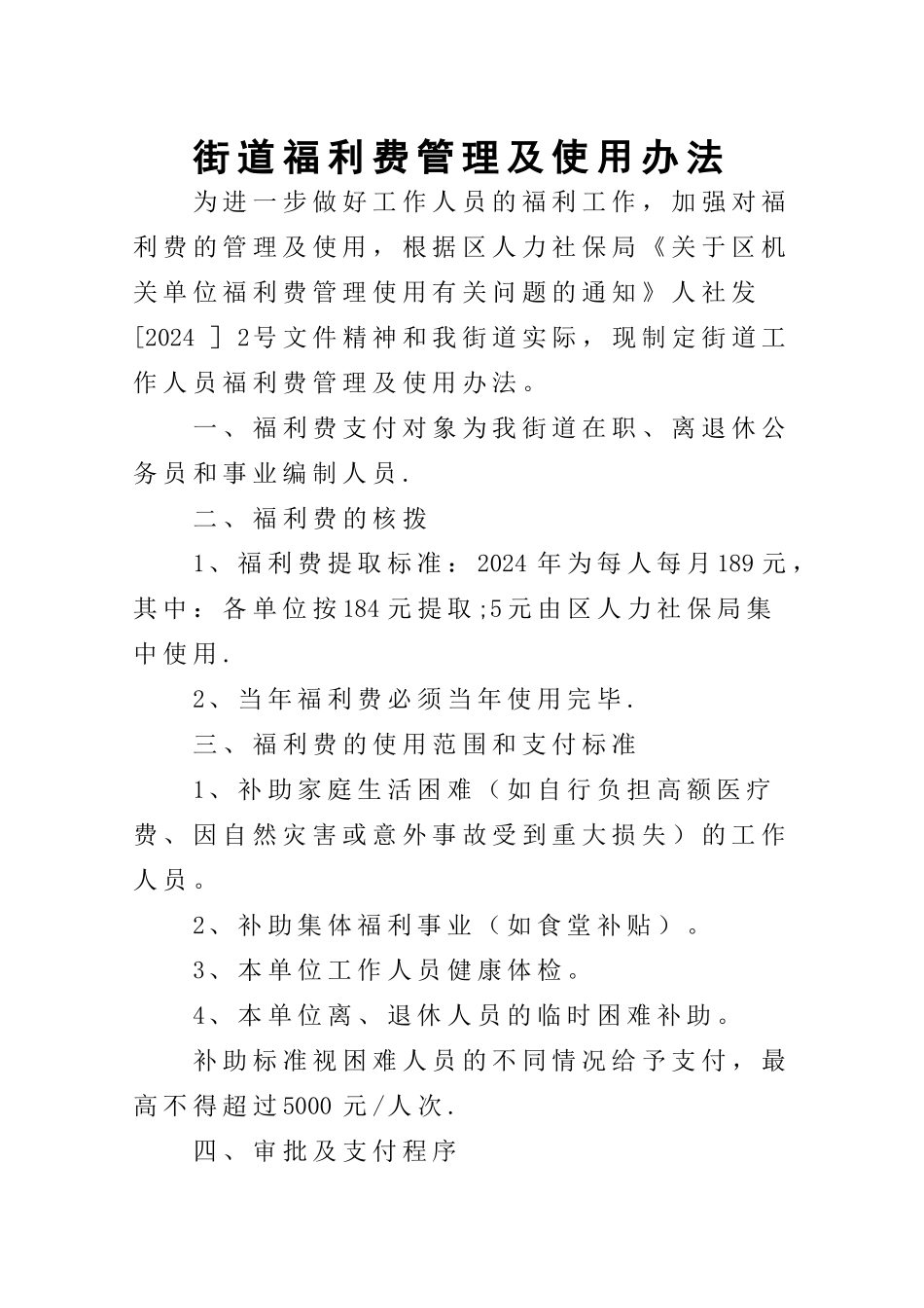 街道福利费管理及使用办法_第1页