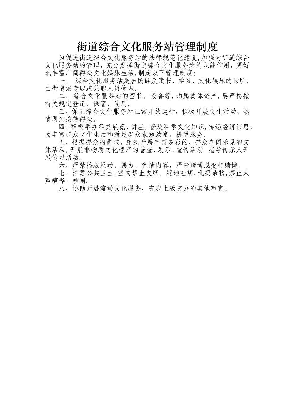 街道综合文化服务站管理制度_第1页