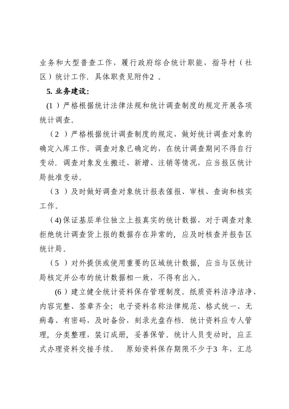 街道统计工作制度和统计人员工作职责_第2页