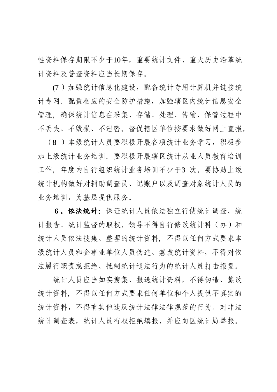 街道统计工作制度和统计人员工作职责_第3页