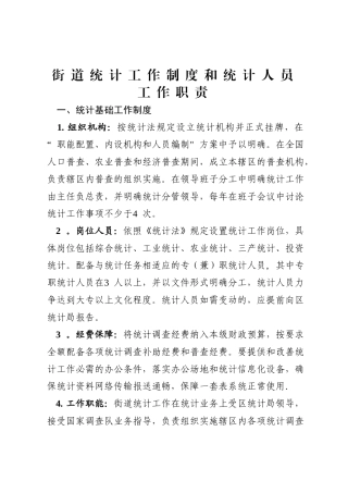 街道统计工作制度和统计人员工作职责