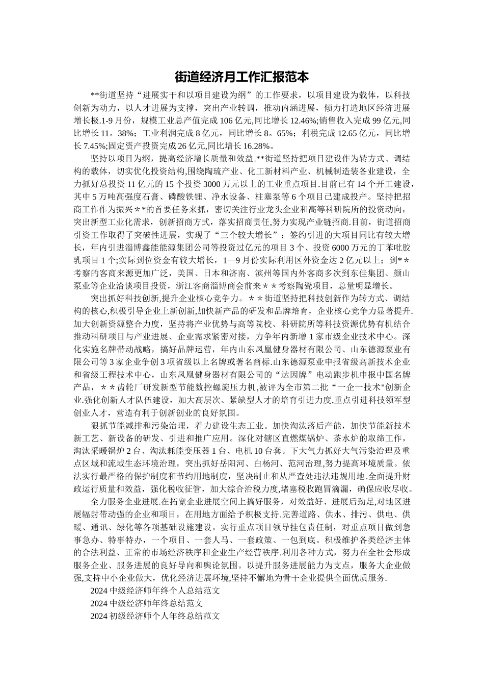 街道经济月工作汇报范本_第1页