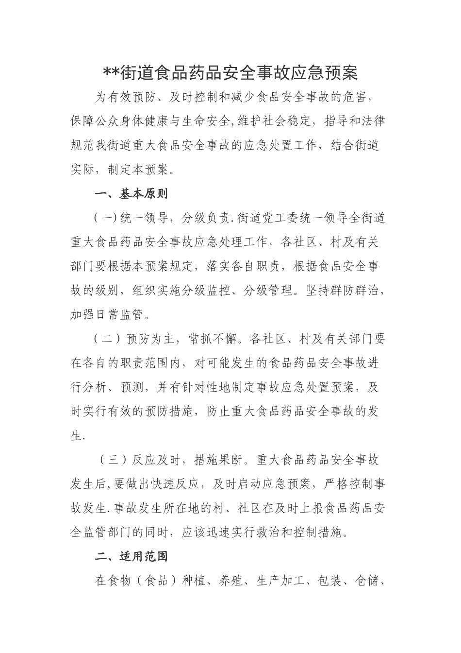 街道重大食品安全事故应急预案范本_第1页