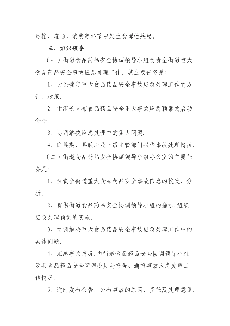 街道重大食品安全事故应急预案范本_第2页