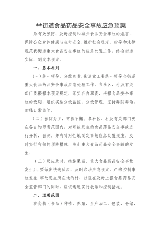 街道重大食品安全事故应急预案范本
