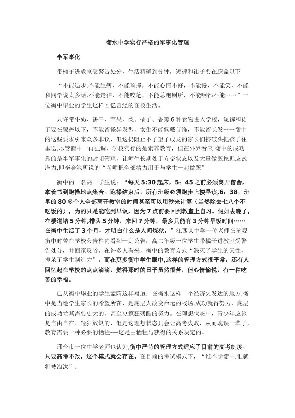 衡水中学实行严格的军事化管理_第1页