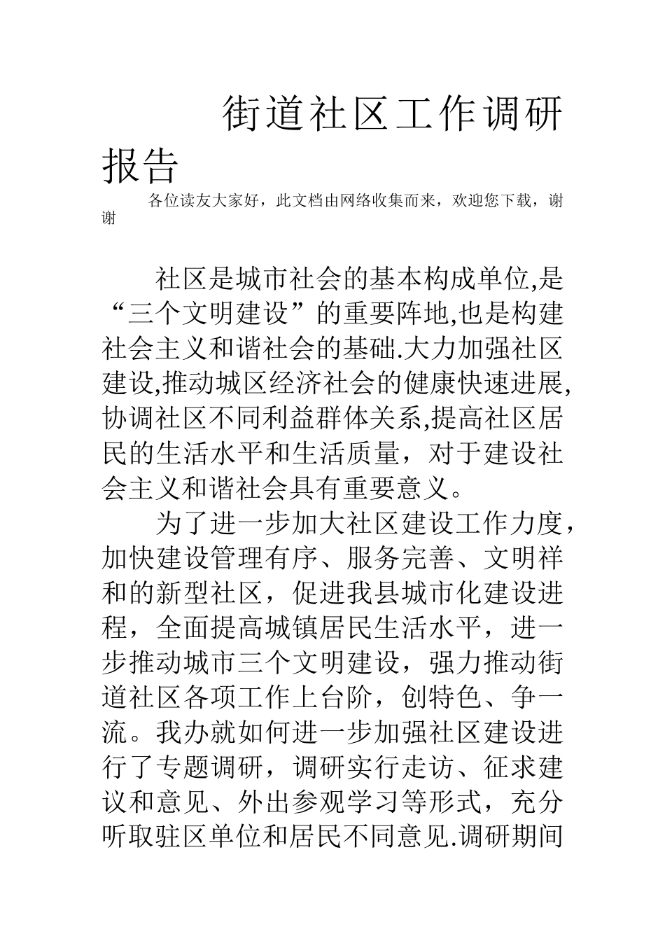 街道社区工作调研报告_第1页