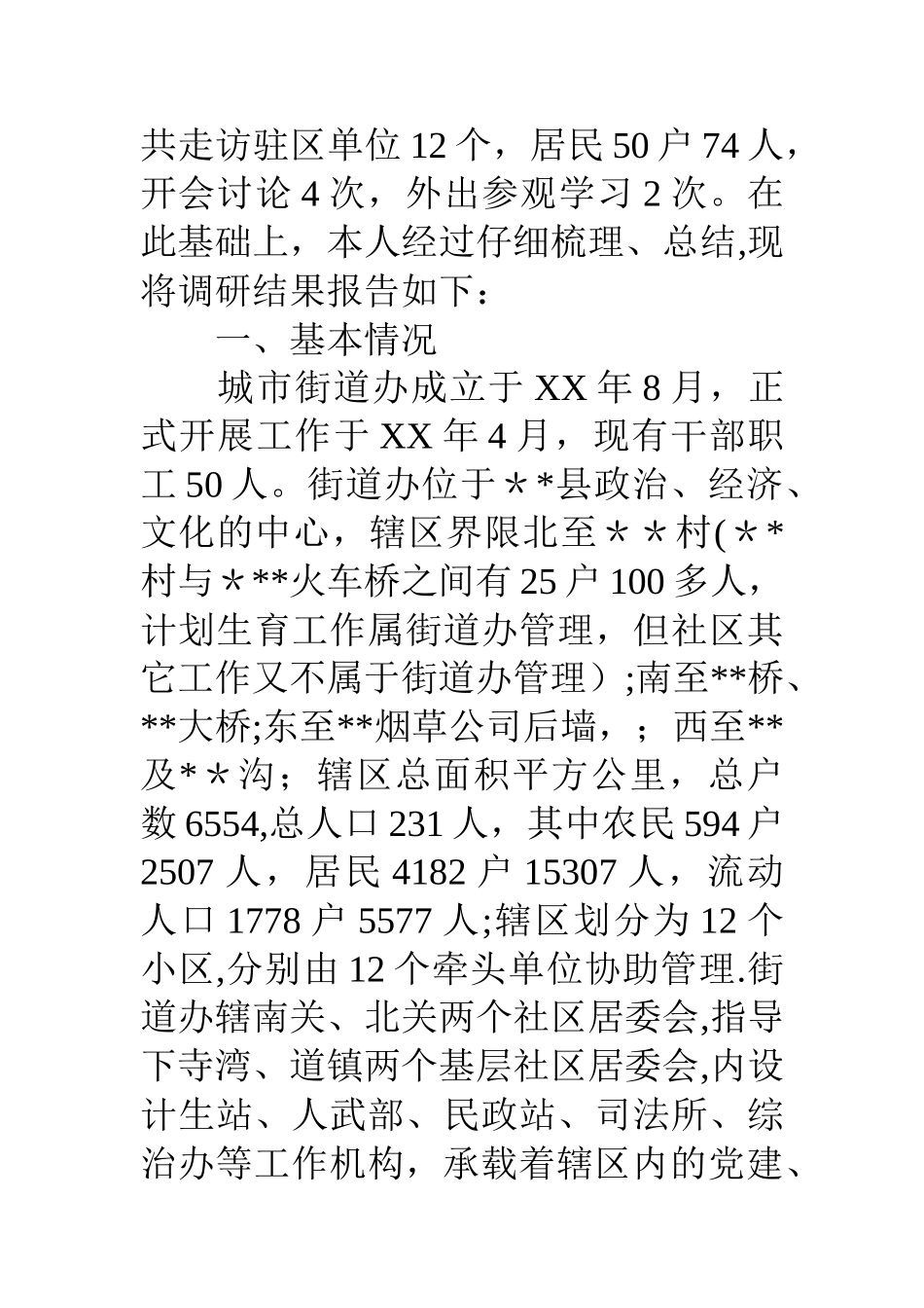 街道社区工作调研报告_第2页