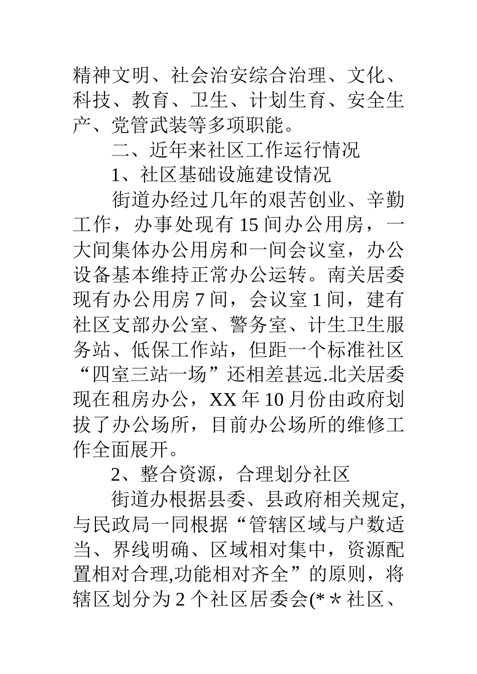 街道社区工作调研报告_第3页