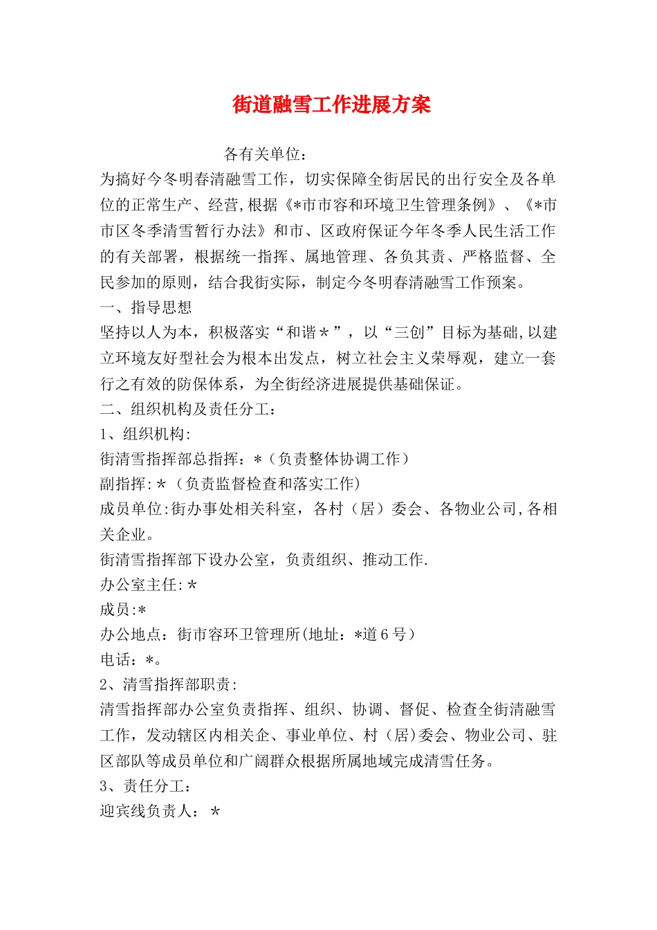 街道融雪工作发展方案_第1页