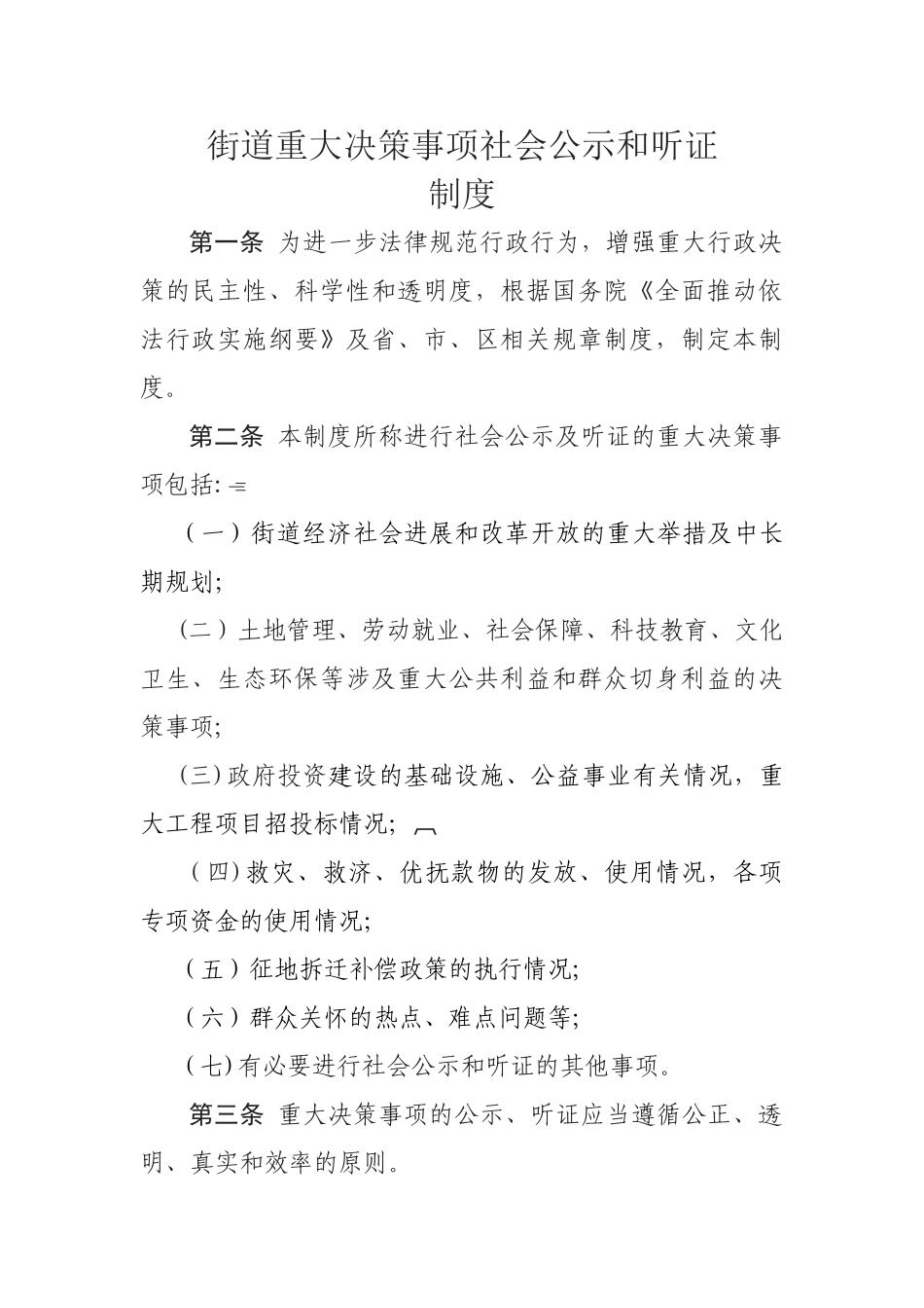 街道重大决策事项社会公示和听证制度_第1页