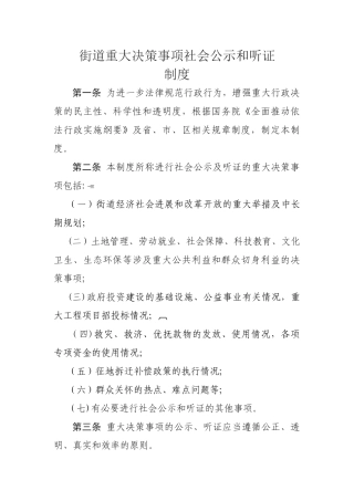 街道重大决策事项社会公示和听证制度
