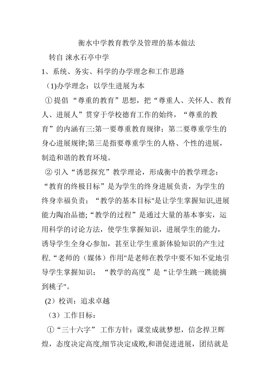 衡水中学教育教学及管理的基本做法_第1页