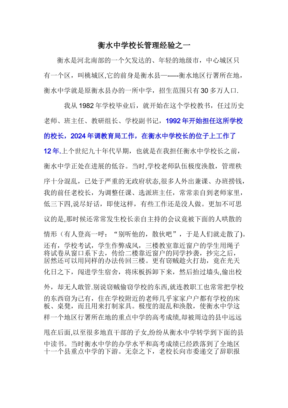 衡水中学校长管理经验之一_第1页