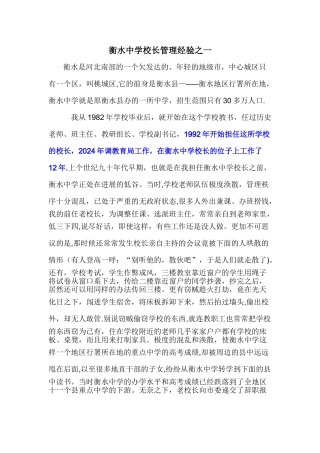 衡水中学校长管理经验之一