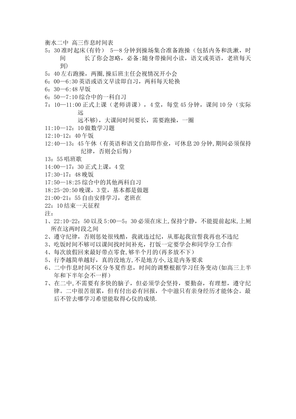 衡水二中-高三作息时间表_第1页
