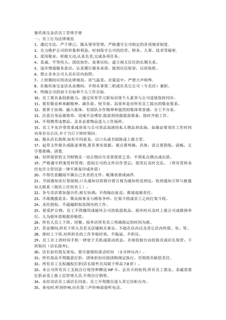 衡玖珠宝金店员工管理手册_第1页