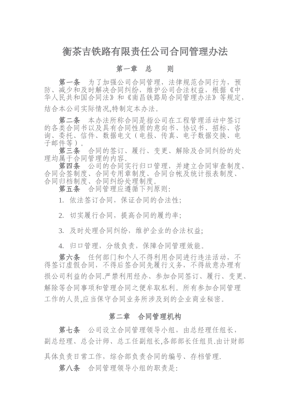 衡茶吉铁路有限责任公司合同管理办法_第1页