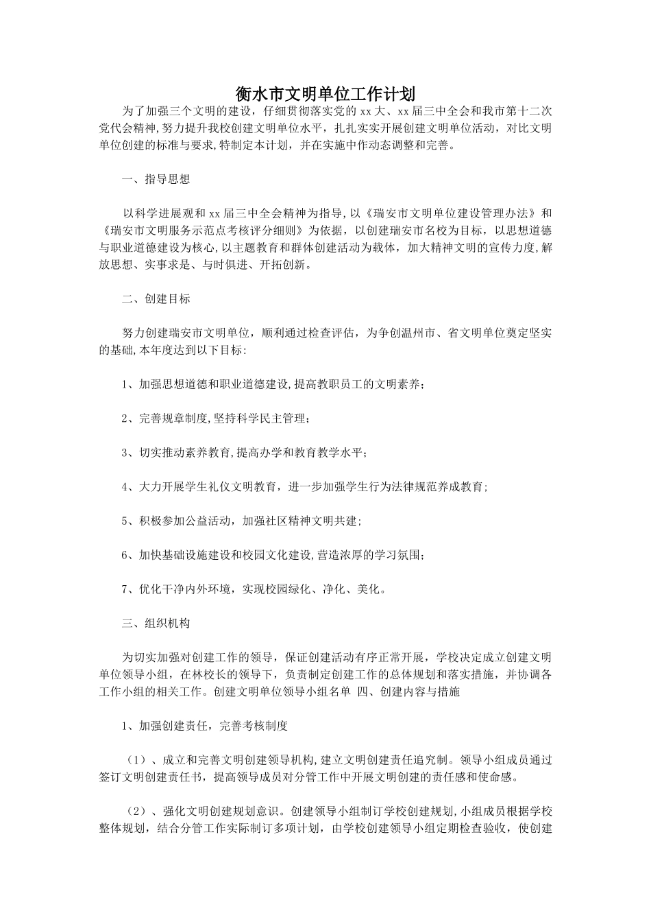 衡水市文明单位工作计划_第1页