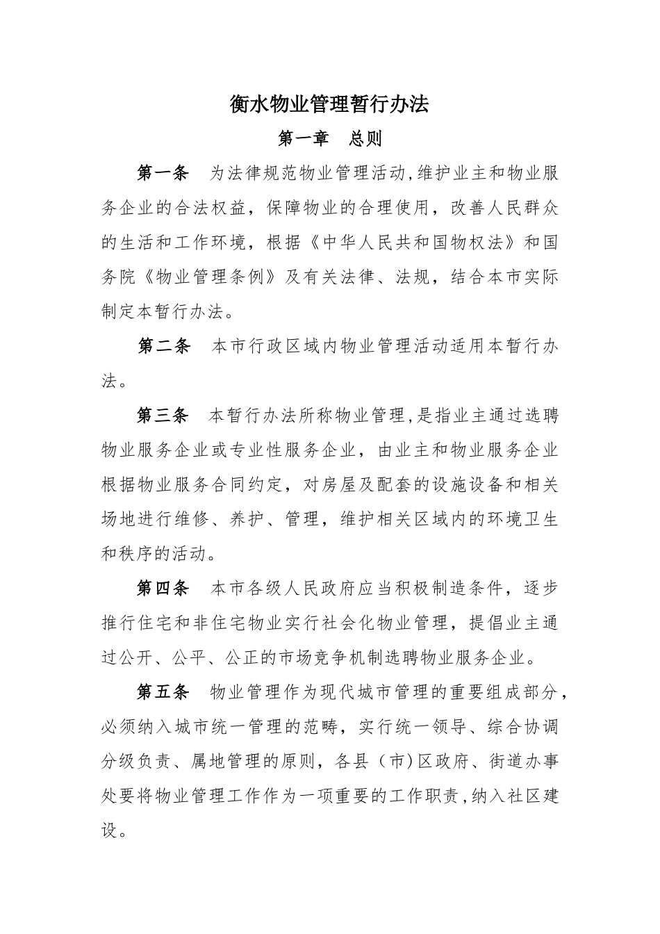 衡水物业管理暂行办法_第1页