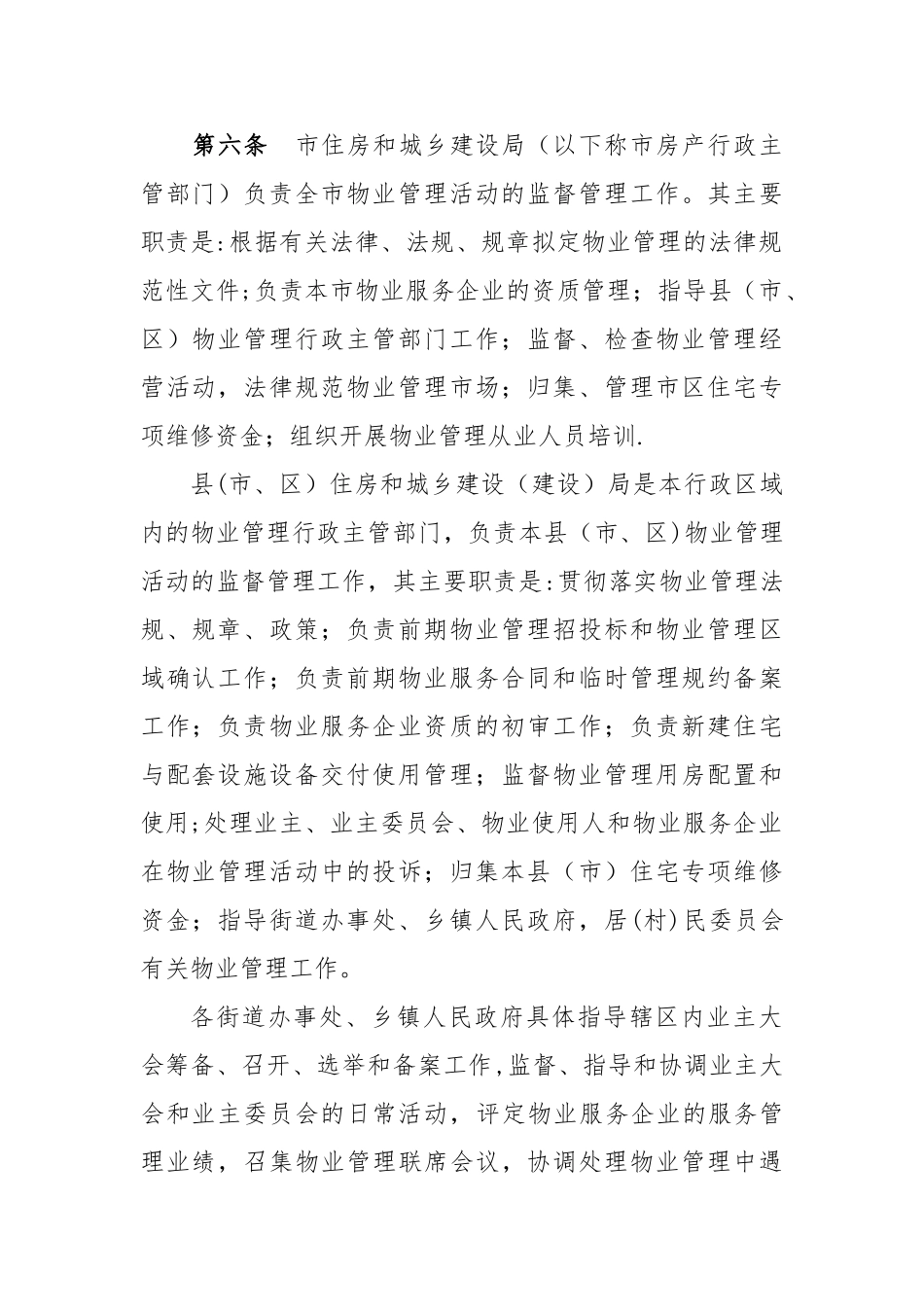 衡水物业管理暂行办法_第2页