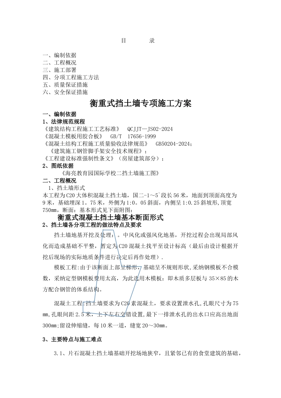 衡重式挡土墙专项施工方案43540_第1页