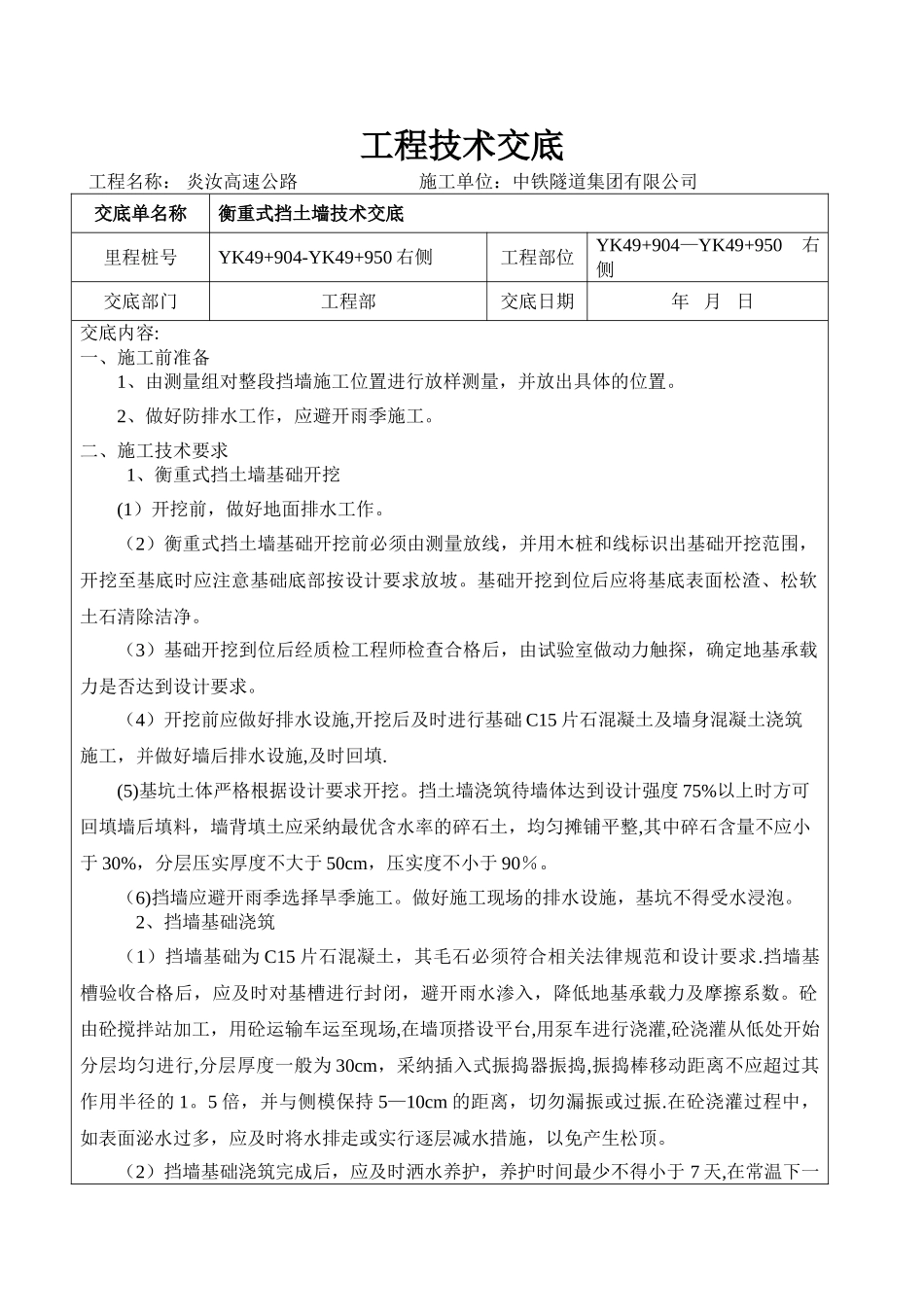 衡重式挡土墙施工技术交底_第1页