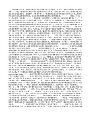 衡计分卡在我国商业银行成功应用的若干要件