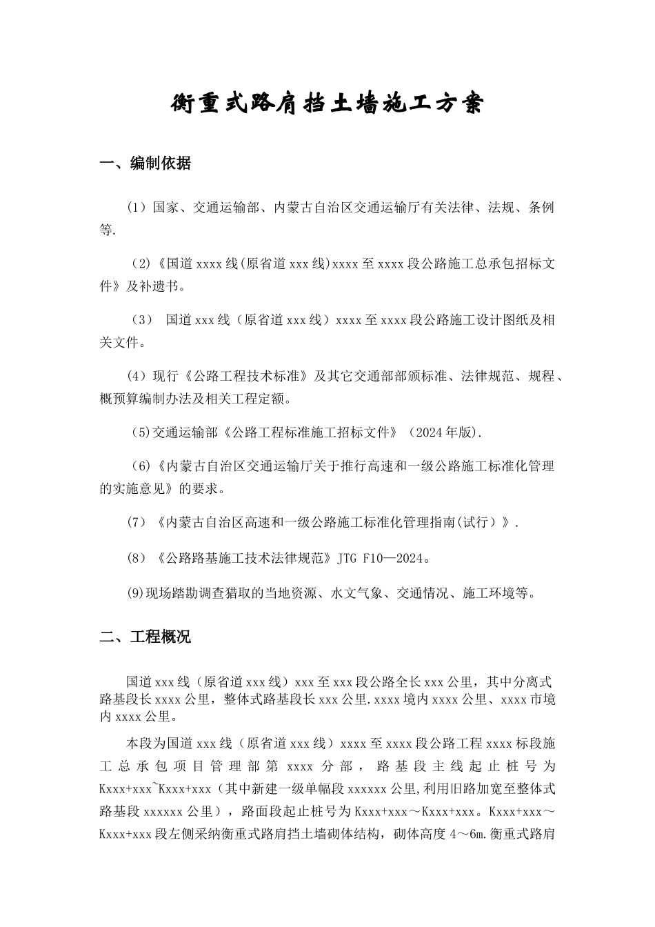 衡重式路肩挡土墙施工方案_第3页