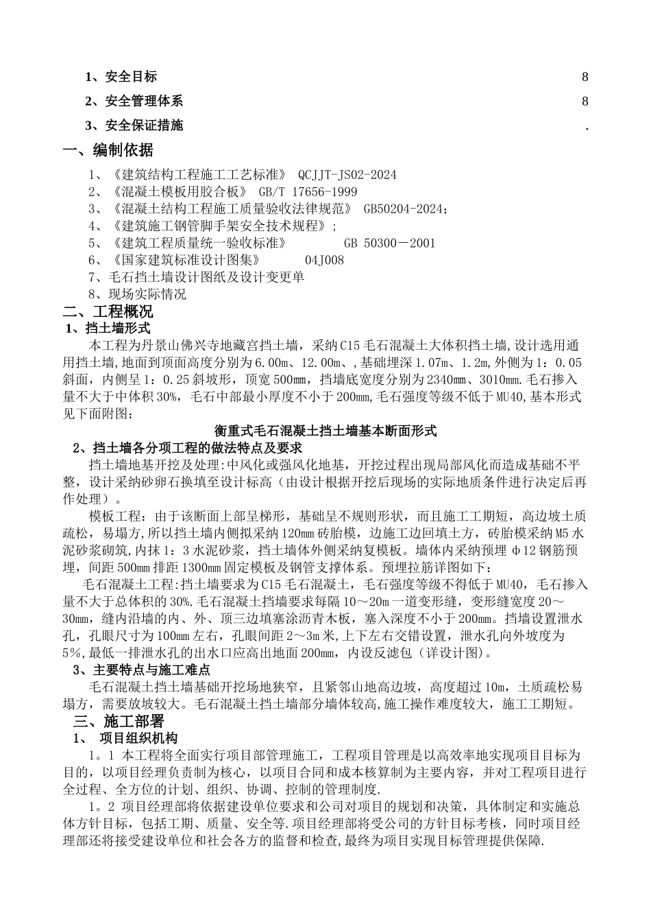 衡重式毛石混凝土挡土墙施工方案_第2页