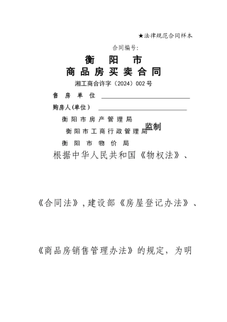 衡阳市商品房买卖合同样本