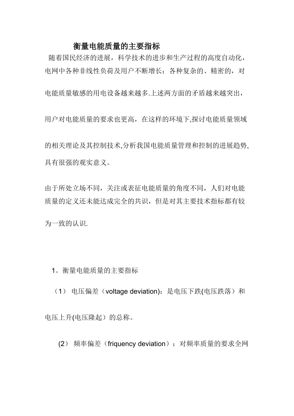 衡量电能质量的主要指标_第1页
