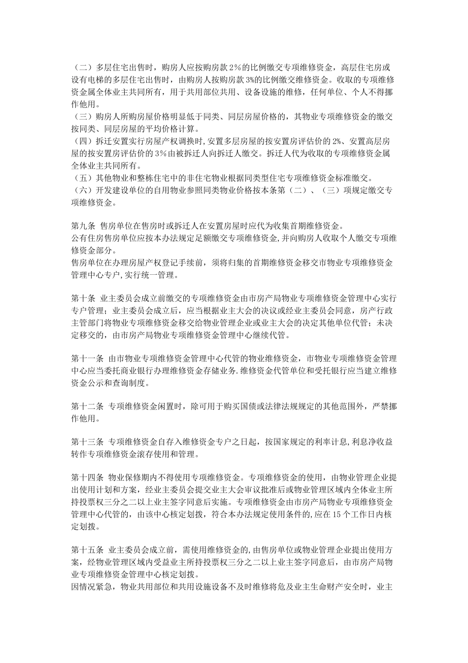 衡阳市物业专项维修资金管理办法_第2页