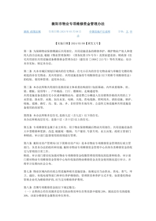 衡阳市物业专项维修资金管理办法