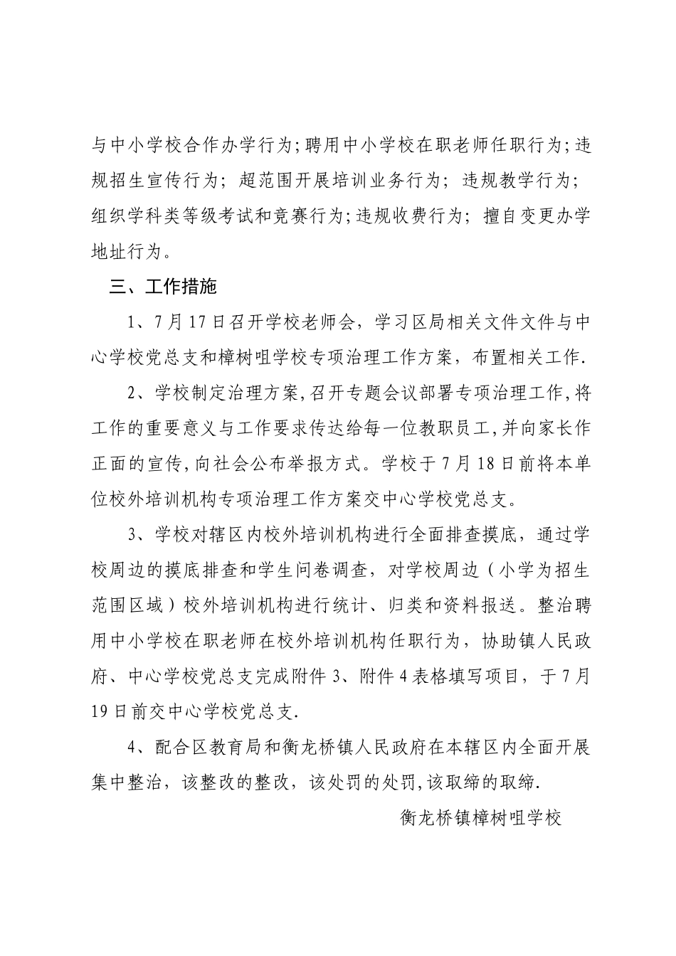 衡龙桥镇樟树咀学校校外培训机构专项治理行动方案_第2页