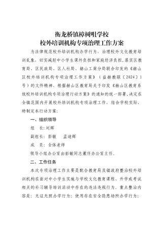 衡龙桥镇樟树咀学校校外培训机构专项治理行动方案