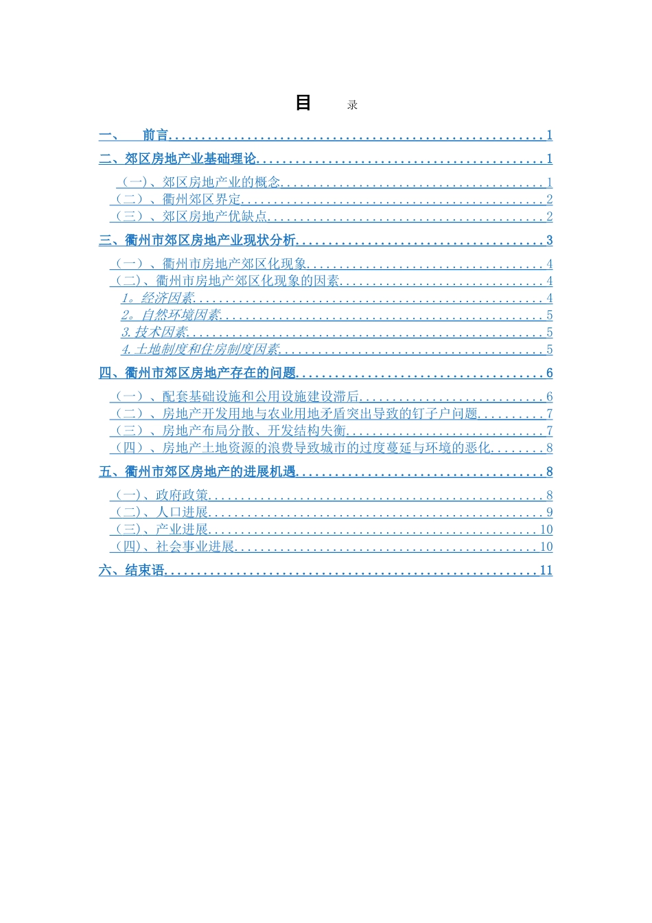 衢州市郊区房地产的现状分析_第3页