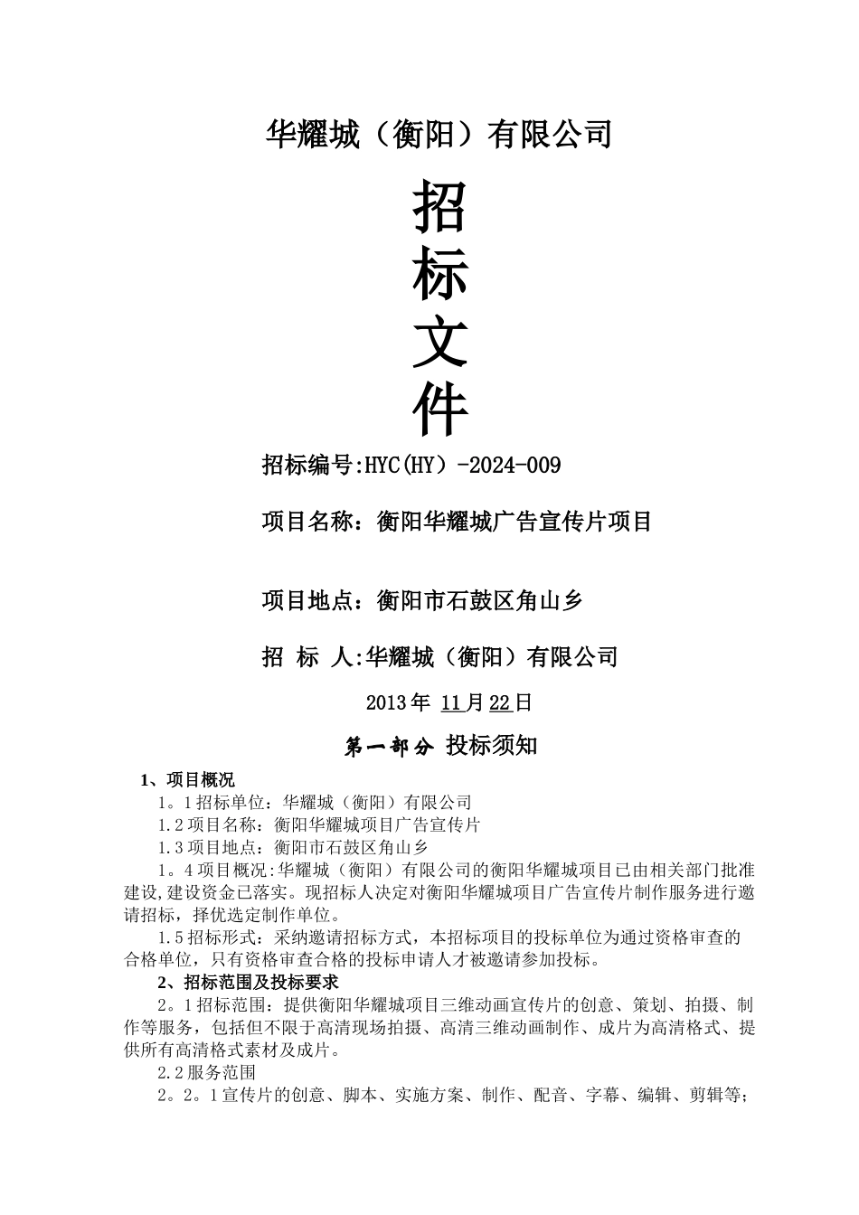 衡阳华耀城广告宣传片项目招标文件_第1页