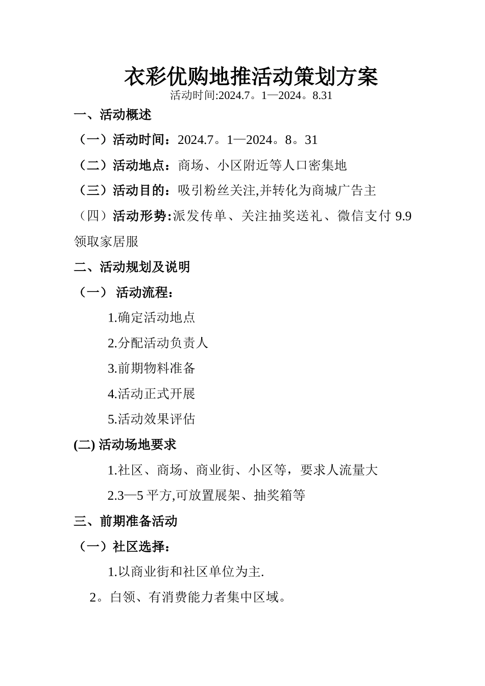 衣彩优购地推活动策划方案_第1页