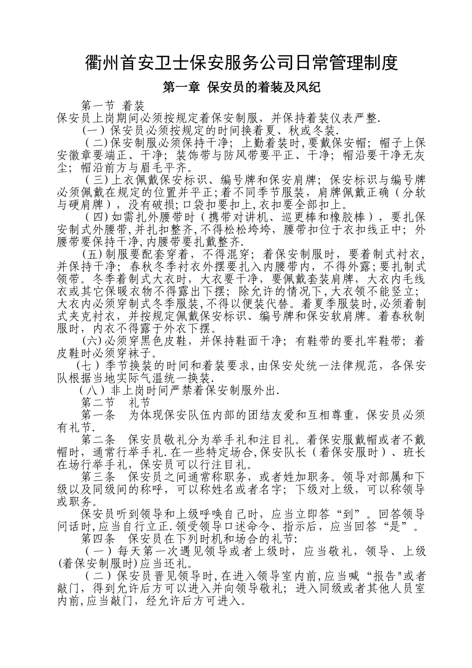 衢州首安卫士保安服务公司日常管理制度_第1页