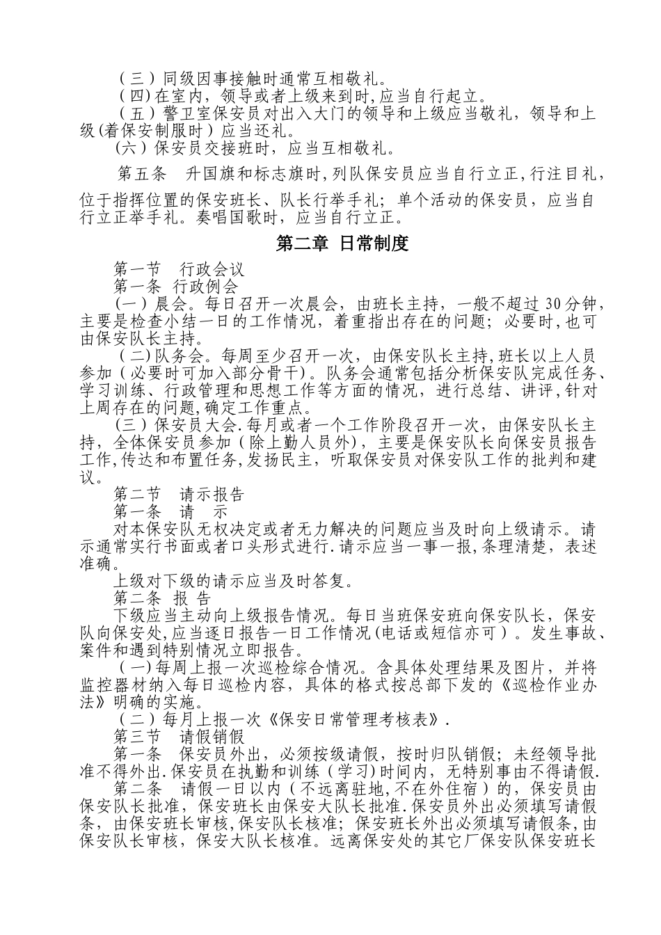 衢州首安卫士保安服务公司日常管理制度_第2页