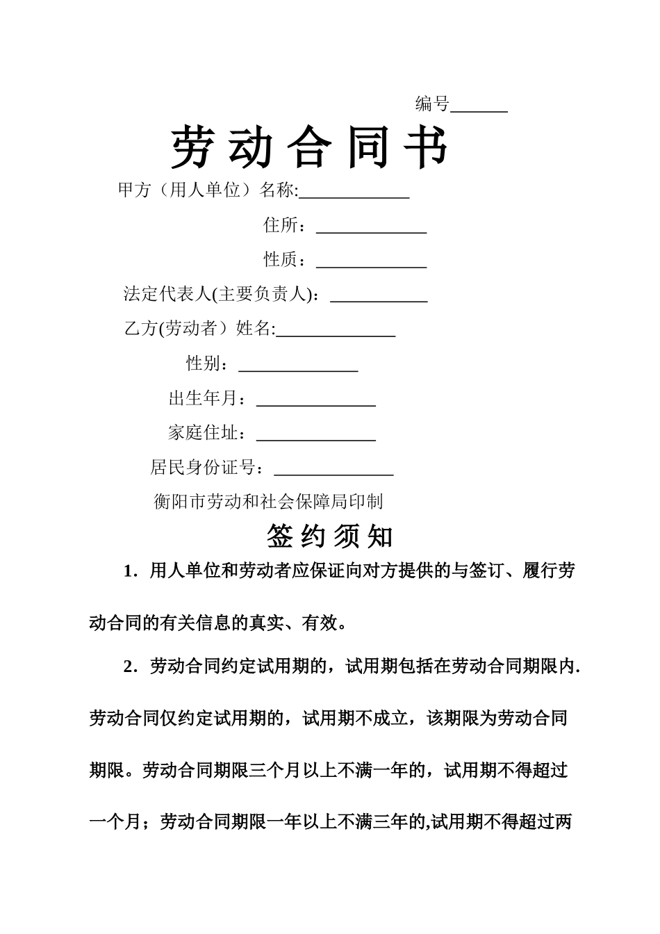 衡阳市劳动合同_第1页