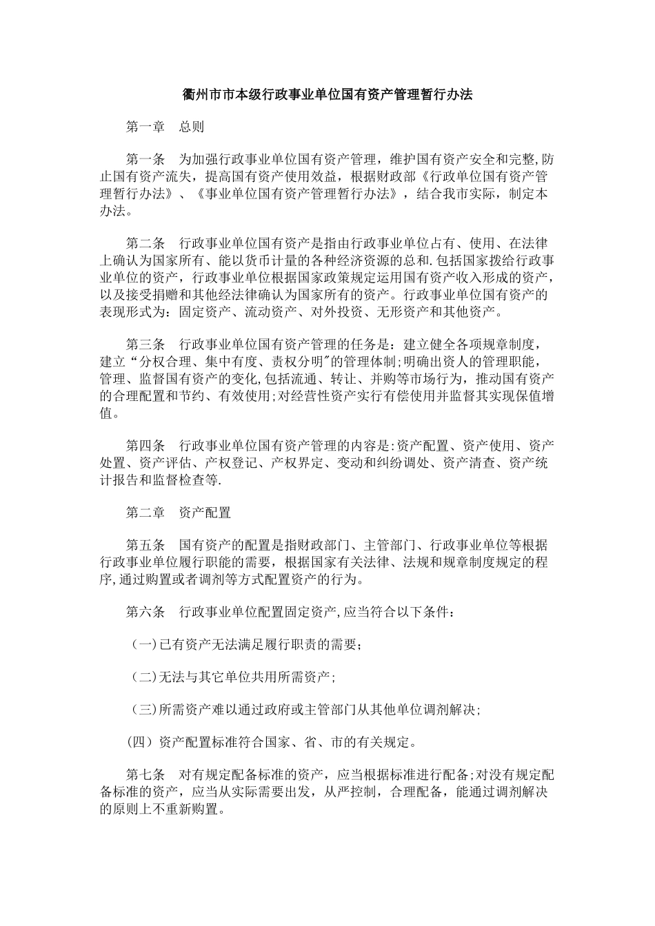 衢州市市本级行政事业单位国有资产管理暂行办法研究与分析_第1页